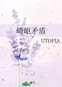 《崎嶇矛盾》