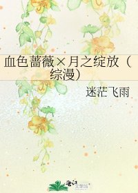 《血色薔薇×月之綻放(綜漫)》