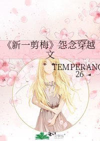 《新一剪梅》
