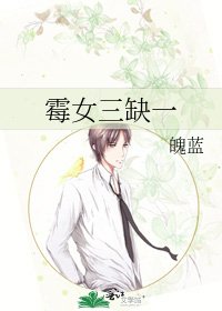 《黴女三缺一》