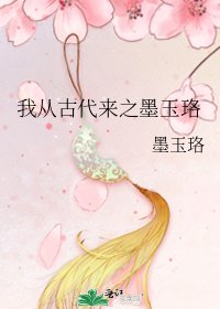 《我從古代來之墨玉珞》