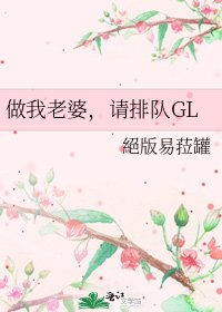 《做我老婆,請排隊GL》