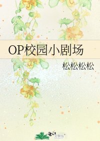 OP校園小劇場