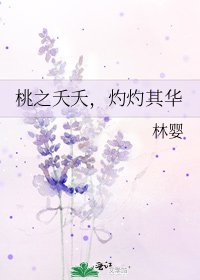 《桃之夭夭,灼灼其華》