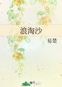 《浪淘沙》