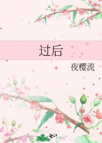 《過後》