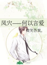 《鳳宍——何以言愛》