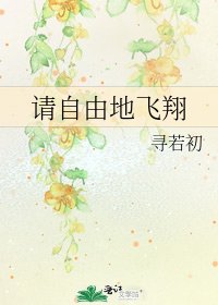 《請自由地飛翔》