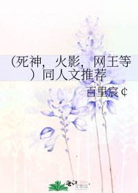 《(死神,火影,網王等)同人文推薦》
