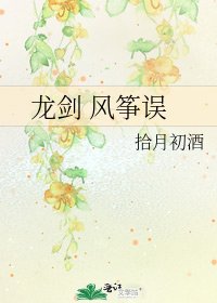 《龍劍 風箏誤》