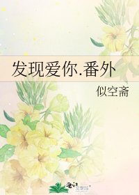 《發現愛你.番外》