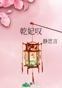 《乾妃嘆》