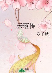 《雲落傳》