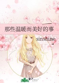 《那些溫暖而美好的事》