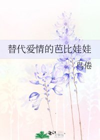 《替代愛情的芭比娃娃》