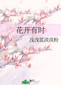 《花開有時》