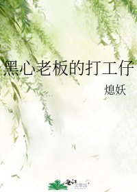 《黑心老闆的打工仔》