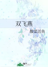 《雙飛燕》