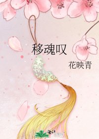 《移魂嘆》