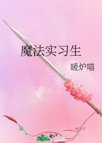 《魔法實習生》