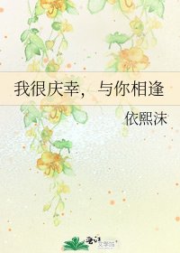 《我很慶幸,與你相逢》