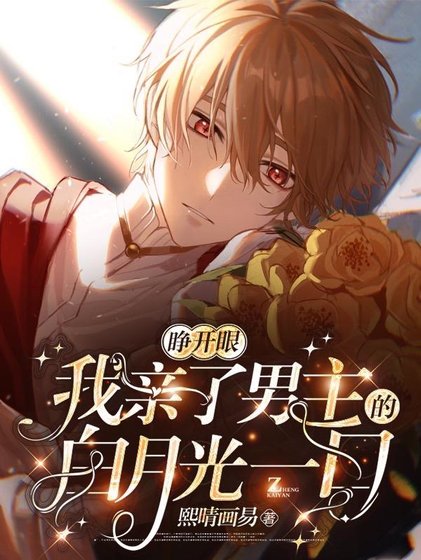 《睜開眼,我親了男主的白月光一口》