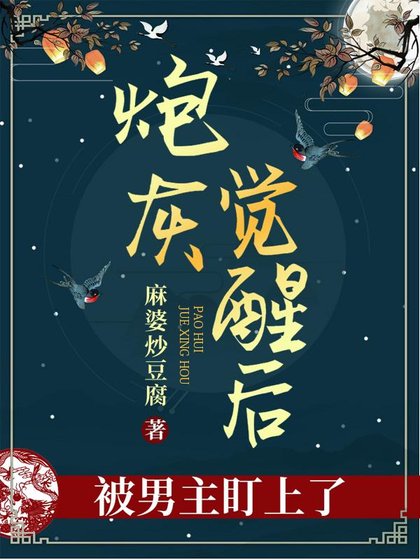 《炮灰覺醒後被男主盯上了》