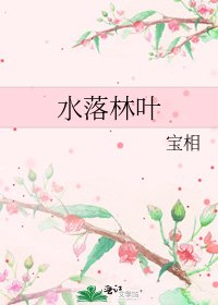 《水落林葉》