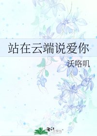 《站在雲端說愛你》