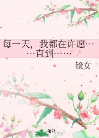 《每一天,我都在許願……直到……》