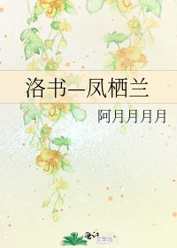 《洛書—鳳棲蘭》