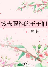 該去眼科的王子們