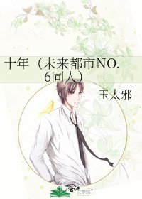 十年（未來都市NO.6同人）