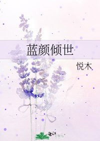 《藍顏傾世》