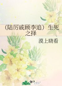 《(陸厲戚顧李追)生死之擇》