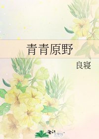 《青青原野》