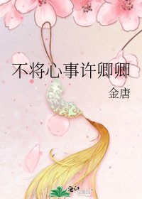 《不將心事許卿卿》