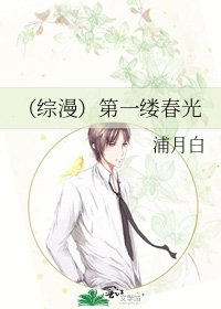 《(綜漫)第一縷春光》