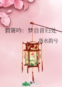 《碧簫吟:夢自昔歸處》