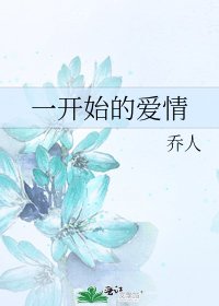 《一開始的愛情》