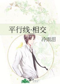 《平行線·相交》