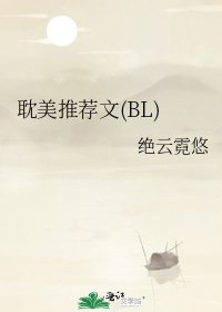 《耽美推薦文(BL)》