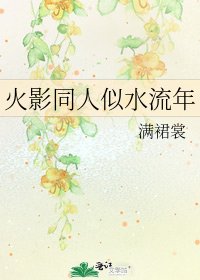 《火影同人似水流年》