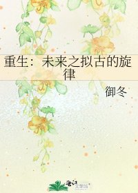 《重生:未來之擬古的旋律》