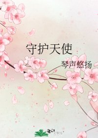 《守護天使》