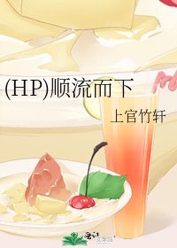 《(HP)順流而下》