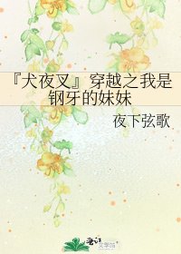 『犬夜叉』穿越之我是鋼牙的妹妹