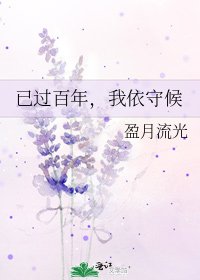 《已過百年,我依守候》