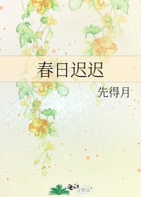 《春日遲遲》