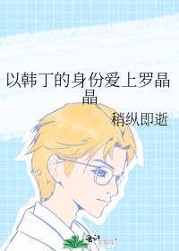 《以韓丁的身份愛上羅晶晶》